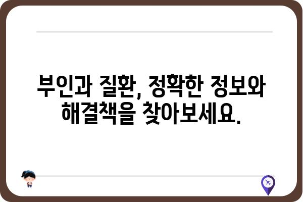 부인과 질환, 궁금한 점 해결해 드립니다| 여성 건강 정보 총정리 | 여성 건강, 부인과 질환, 건강 정보, 여성 질환