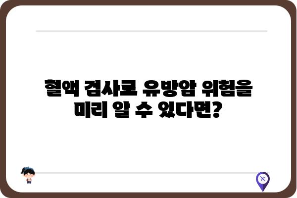 유방암 조기 진단의 혁신! 혈액 검사로 알아보는 유방암 위험도 | 유방암 검사, 혈액 검사, 조기 진단, 위험도