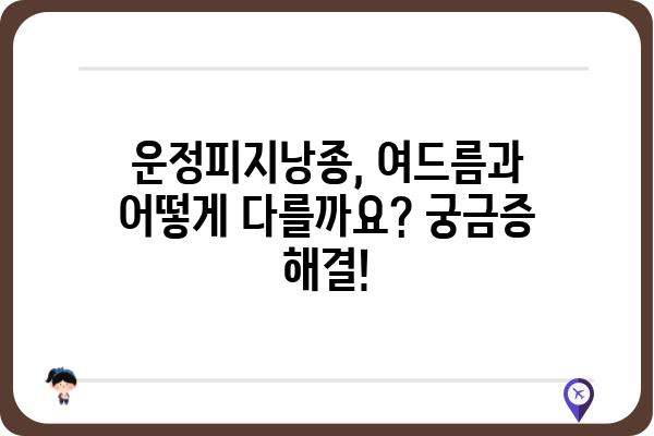 운정피지낭종 완벽 가이드| 원인, 증상, 치료, 예방까지 | 피지낭종, 여드름, 낭포, 피부과, 치료법