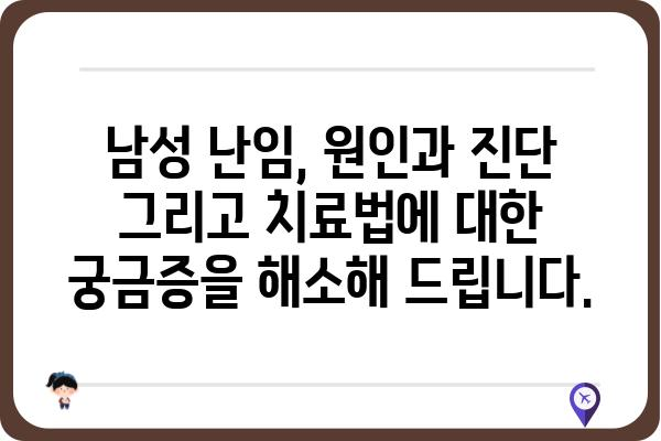 남성 난임, 원인과 진단 그리고 치료법| 궁금한 모든 것을 파헤쳐 보세요 | 난임, 불임, 남성 생식 건강, 정자 검사, 시험관 아기