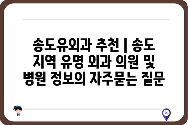 송도유외과 추천 | 송도 지역 유명 외과 의원 및 병원 정보