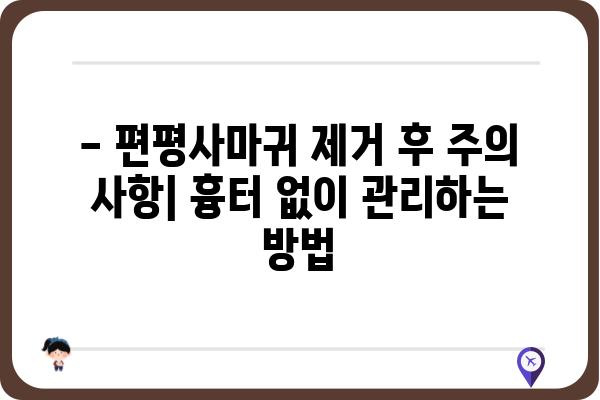 편평사마귀 제거, 비용 얼마나 들까요? | 병원별 가격 비교, 치료 방법, 주의 사항