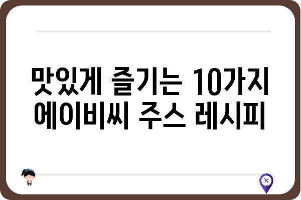 에이비씨쥬스, 건강 주스 레시피 10가지 | 과일, 채소, 건강, 레시피, 다이어트