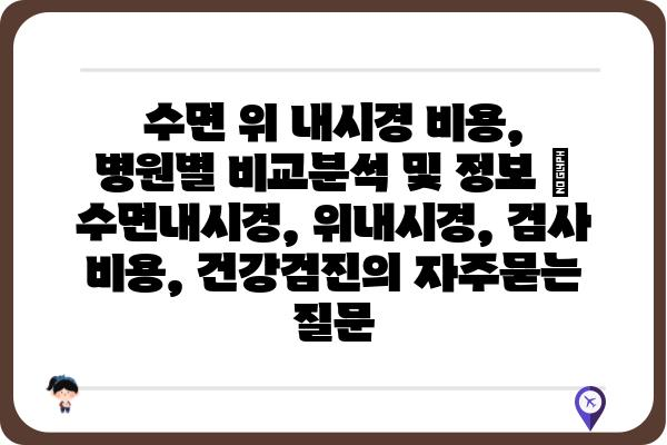 수면 위 내시경 비용, 병원별 비교분석 및 정보 | 수면내시경, 위내시경, 검사 비용, 건강검진