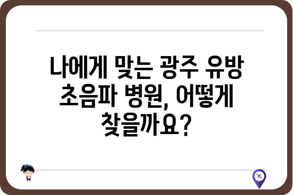 광주 유방 초음파| 정확한 검사와 진료를 위한 안내 | 유방암 검진, 전문의, 병원 추천, 예약