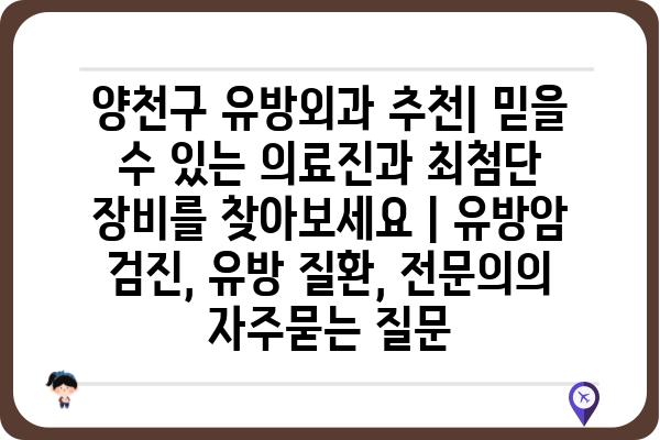 양천구 유방외과 추천| 믿을 수 있는 의료진과 최첨단 장비를 찾아보세요 | 유방암 검진, 유방 질환, 전문의