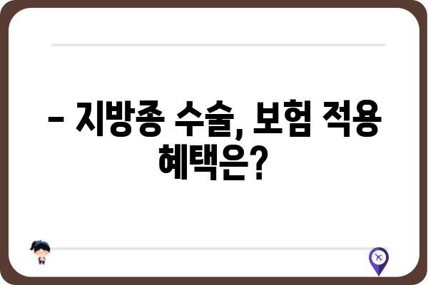 지방종 수술 비용, 얼마나 들까요? | 지방종 수술, 비용 정보, 병원 추천, 보험 적용