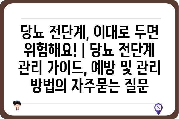 당뇨 전단계, 이대로 두면 위험해요! | 당뇨 전단계 관리 가이드, 예방 및 관리 방법