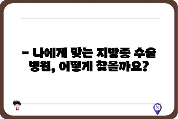 지방종 수술 비용, 얼마나 들까요? | 지방종 수술, 비용 정보, 병원 추천, 보험 적용