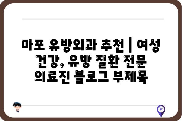 마포 유방외과 추천 | 여성 건강, 유방 질환 전문 의료진