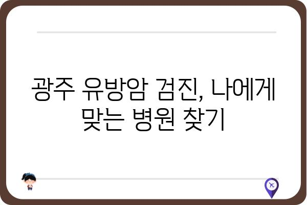 광주 유방암 검사, 어디서 어떻게? | 유방암 검진, 병원 추천, 검사 종류, 비용, 예약