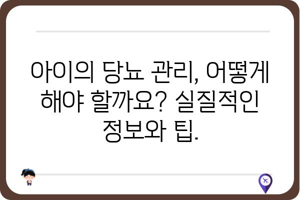 소아당뇨, 알아야 할 모든 것 | 증상, 원인, 관리, 치료, 부모 가이드