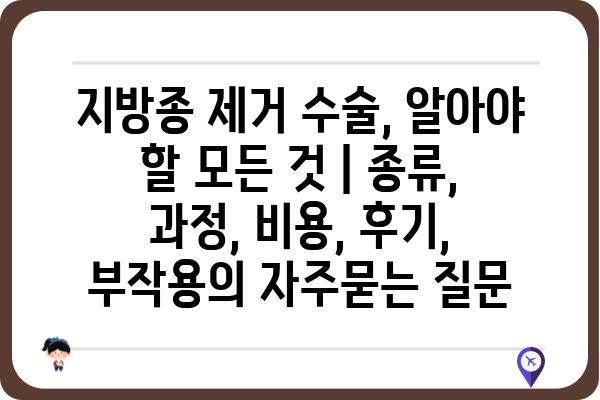 지방종 제거 수술, 알아야 할 모든 것 | 종류, 과정, 비용, 후기, 부작용