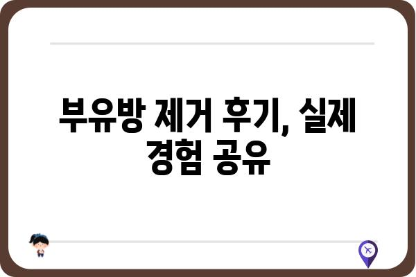 부유방 제거, 어떤 병원이 좋을까요? | 부유방 제거 수술, 부유방 제거 비용, 부유방 제거 후기, 부유방 제거 병원 추천