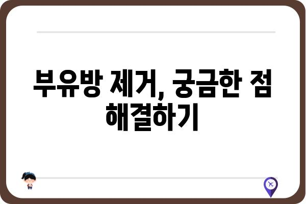 부유방 제거, 어떤 병원이 좋을까요? | 부유방 제거 수술, 부유방 제거 비용, 부유방 제거 후기, 부유방 제거 병원 추천