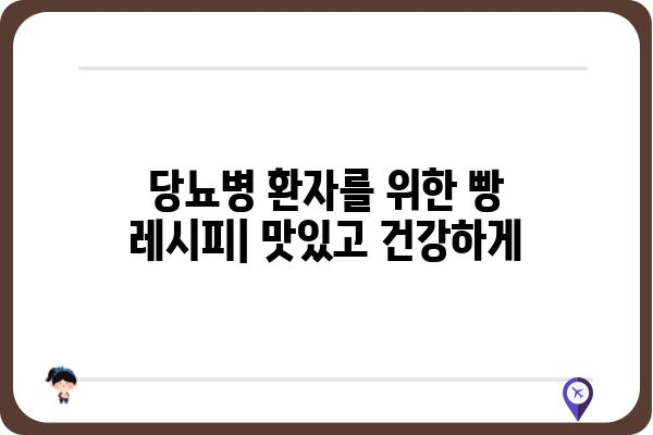 당뇨병 환자를 위한 건강한 빵 선택 가이드 | 당뇨, 빵, 혈당 관리, 레시피