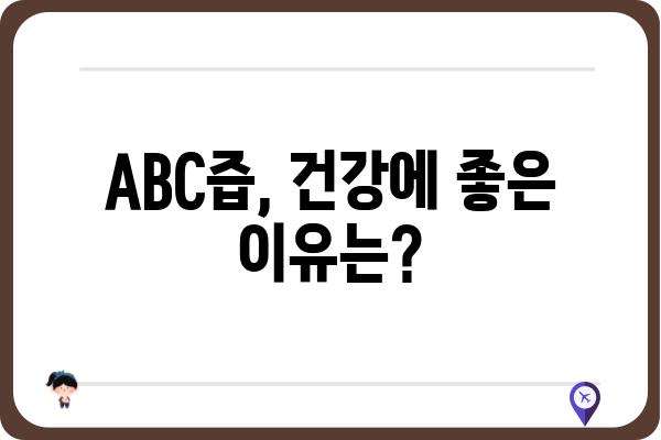 ABC즙 효능과 부작용 총정리 | 건강, 면역력, 영양, 주의사항