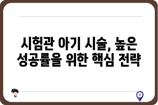 시험관 아기 시술, 성공률 높이는 핵심 정보| 과정, 비용, 부작용까지 상세 가이드 | 난임, 시험관 시술, 성공 확률, 부모 되기, IVF