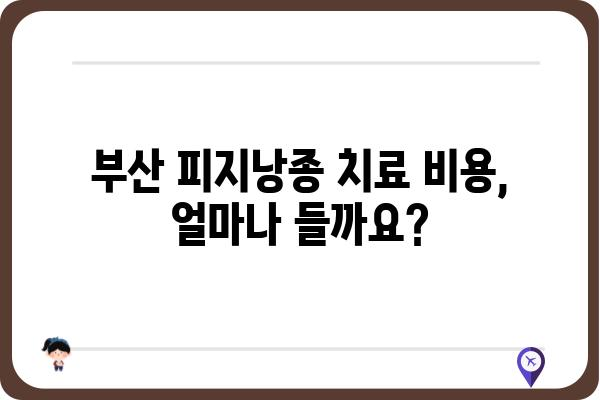 부산 피지낭종 치료, 어디서 어떻게? | 피지낭종, 부산 피부과, 치료 방법, 비용