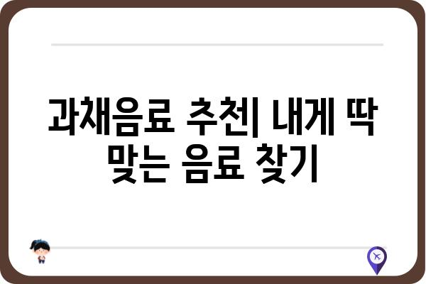 과채음료 제대로 고르는 법| 건강과 맛 모두 잡는 선택 가이드 | 과채음료 추천, 과채음료 비교, 건강 음료