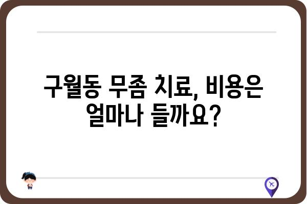 구월동 무좀 치료, 어디서 어떻게? | 피부과 추천, 치료 방법, 비용 정보