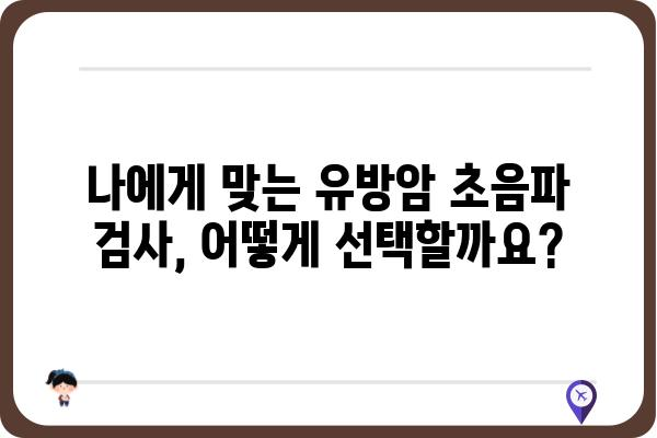 유방암 조기 발견을 위한 초음파 검사 가이드 | 유방암, 초음파 검사, 자가 진단, 건강 정보