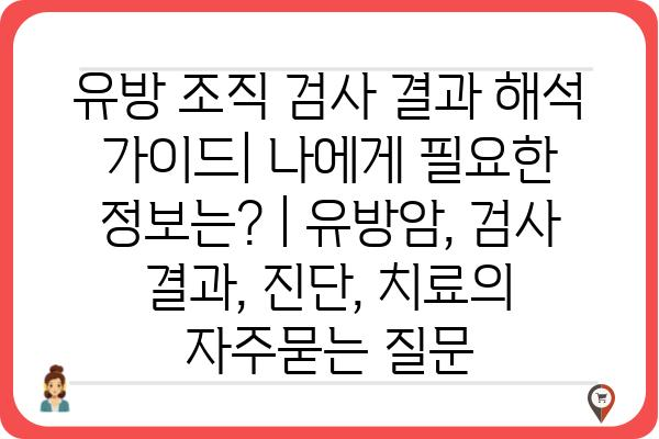 유방 조직 검사 결과 해석 가이드| 나에게 필요한 정보는? | 유방암, 검사 결과, 진단, 치료