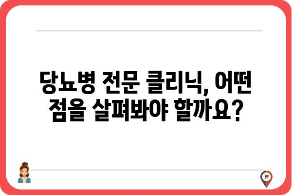 당뇨병 관리의 시작, 나에게 맞는 당뇨클리닉 찾기 | 당뇨병 전문 클리닉, 진료, 치료, 관리