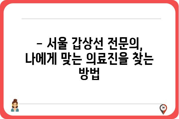 갑상선 질환, 믿을 수 있는 서울 갑상선외과 찾기 | 갑상선암, 갑상선 기능 저하증, 갑상선 기능 항진증, 전문의, 진료