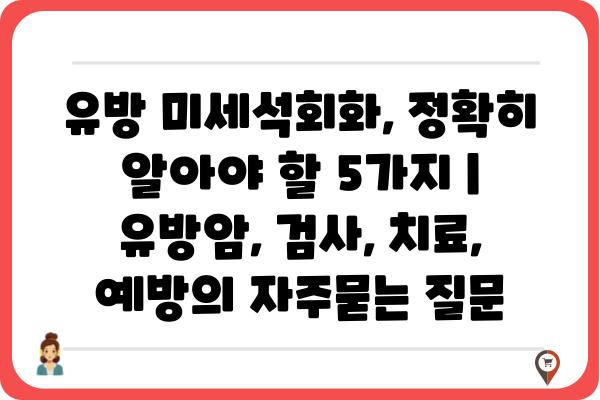 유방 미세석회화, 정확히 알아야 할 5가지 | 유방암, 검사, 치료, 예방