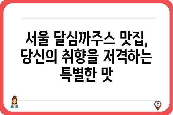 달심까주스 맛집 추천| 서울 지역 최고의 달심까주스 5곳 | 달심까주스, 서울 맛집, 까페, 음료