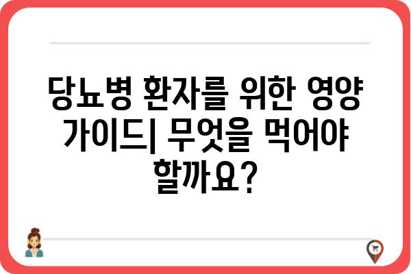 당뇨병 환자를 위한 건강 식단 가이드 | 당뇨병 식단, 혈당 관리, 영양 정보