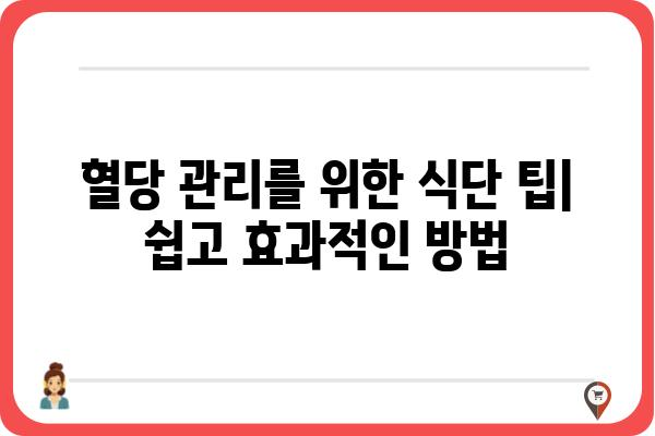 당뇨병 환자를 위한 건강 식단 가이드 | 당뇨병 식단, 혈당 관리, 영양 정보