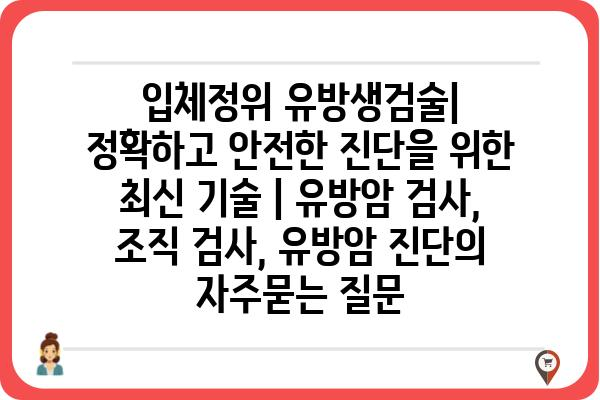 입체정위 유방생검술| 정확하고 안전한 진단을 위한 최신 기술 | 유방암 검사, 조직 검사, 유방암 진단