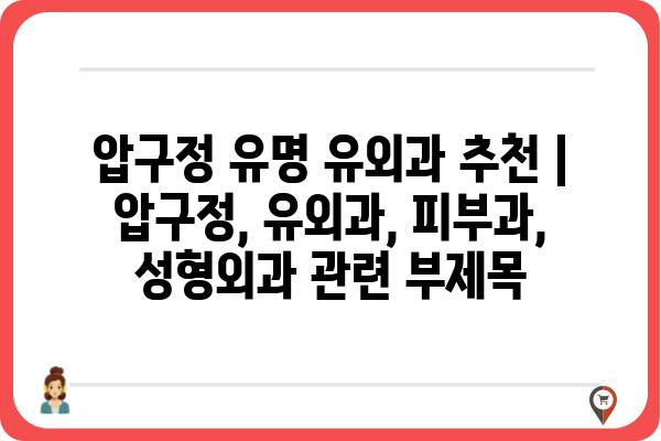 압구정 유명 유외과 추천 | 압구정, 유외과, 피부과, 성형외과