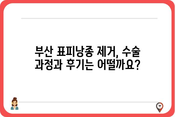 부산 표피낭종 제거| 안전하고 효과적인 치료 방법 알아보기 | 피부과 추천, 비용, 후기, 부산