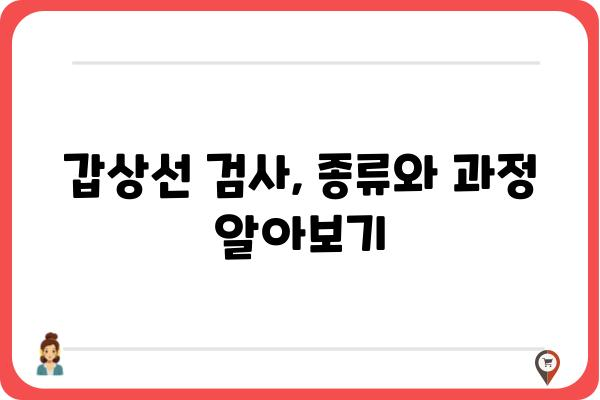 강남 갑상선 전문 병원 찾기| 나에게 맞는 병원 선택 가이드 | 갑상선 질환, 진료, 검사, 치료, 추천