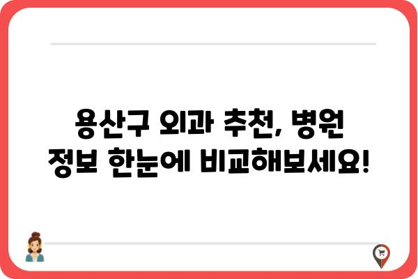 용산구 외과 찾기| 나에게 딱 맞는 병원, 어떻게 찾을까요? | 용산구, 외과, 진료, 추천, 정보