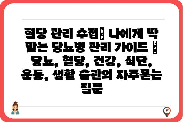 혈당 관리 수첩| 나에게 딱 맞는 당뇨병 관리 가이드 | 당뇨, 혈당, 건강, 식단, 운동, 생활 습관