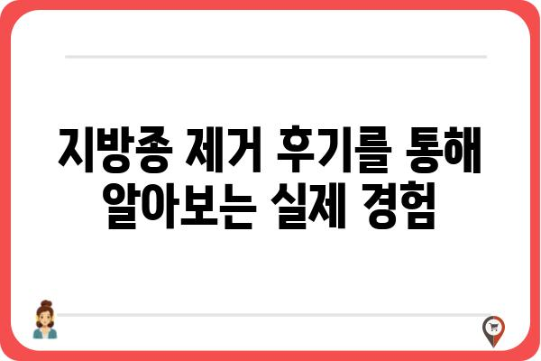 지방종 제거, 안전하고 효과적인 방법 알아보기 | 지방종, 제거, 수술, 비용, 후기