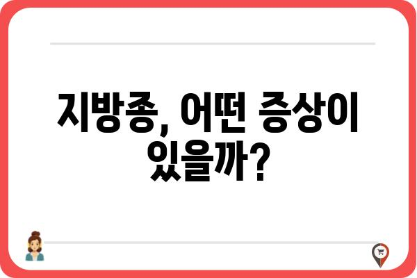 지방종, 혹시 나에게도? | 증상, 원인, 치료, 예방법 알아보기