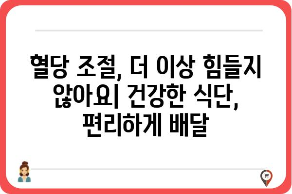 당뇨병 환자를 위한 맞춤형 식단 배달 서비스 | 건강 관리, 식단, 당뇨병, 배달, 건강식