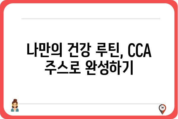 조승우 CCA 주스| 맛과 건강을 책임지는 선택 | 조승우, CCA, 주스, 건강음료, 맛집