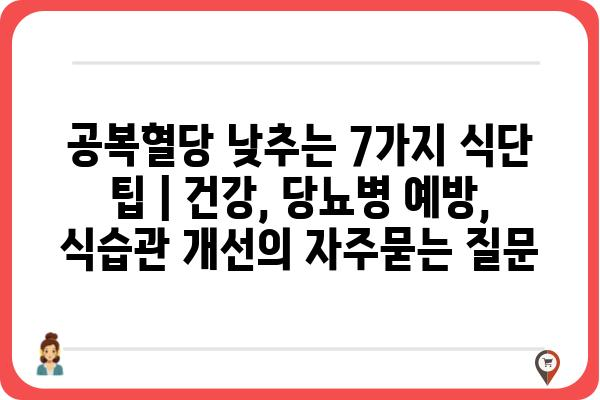 공복혈당 낮추는 7가지 식단 팁 | 건강, 당뇨병 예방, 식습관 개선