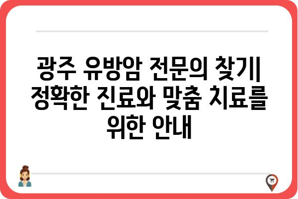 광주 유방암 전문의 찾기| 정확한 진료와 맞춤 치료를 위한 안내 | 유방암, 전문의, 광주, 진료, 치료