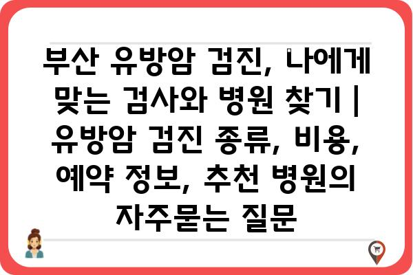 부산 유방암 검진, 나에게 맞는 검사와 병원 찾기 | 유방암 검진 종류, 비용, 예약 정보, 추천 병원