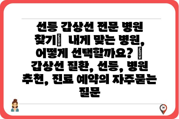 선릉 갑상선 전문 병원 찾기|  내게 맞는 병원, 어떻게 선택할까요? | 갑상선 질환, 선릉, 병원 추천, 진료 예약