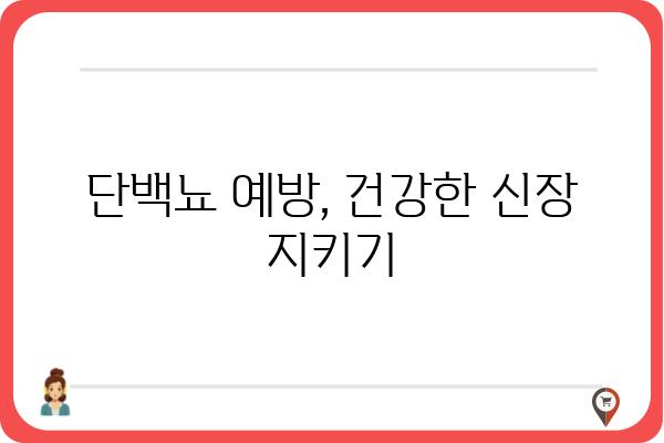 단백뇨, 원인과 증상 그리고 치료| 당신이 알아야 할 모든 것 | 신장 질환, 건강 정보, 의학