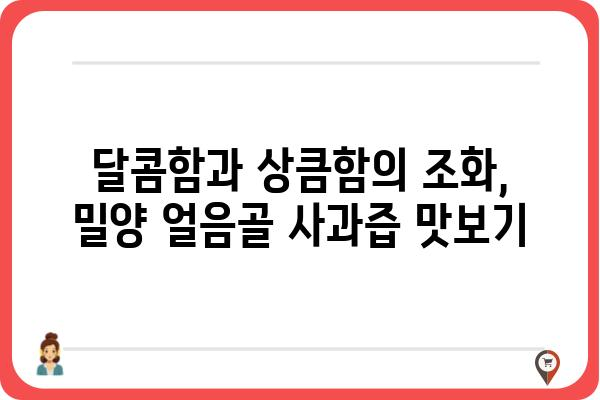 밀양 얼음골 사과즙의 매력, 제대로 알아보기 | 밀양, 얼음골, 사과즙, 건강, 효능, 맛, 구매