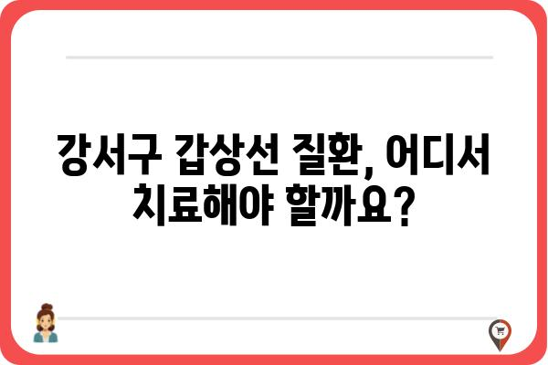 강서구 갑상선 질환, 어디서 치료해야 할까요? | 강서구, 갑상선, 병원, 전문의, 진료